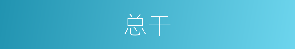 总干的意思