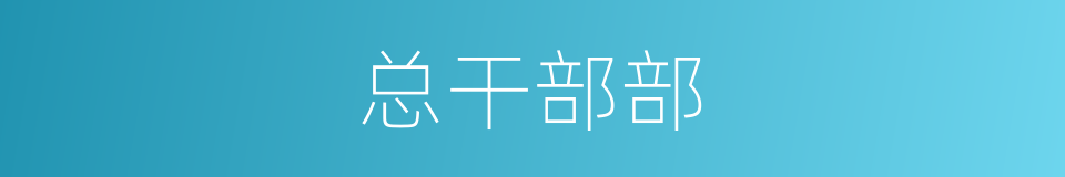 总干部部的同义词