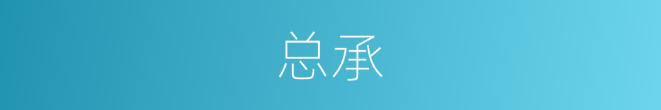 总承的意思