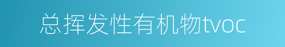 总挥发性有机物tvoc的同义词