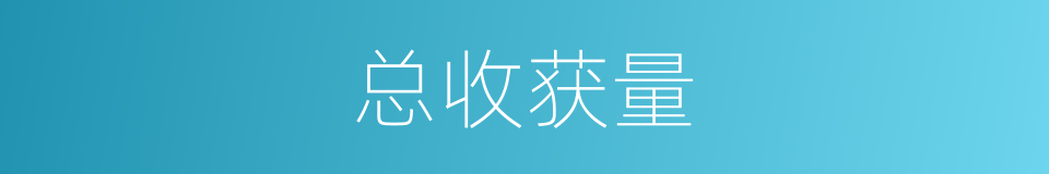 总收获量的同义词