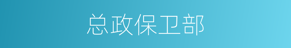 总政保卫部的同义词