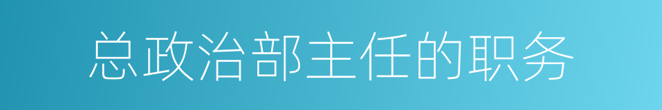 总政治部主任的职务的同义词