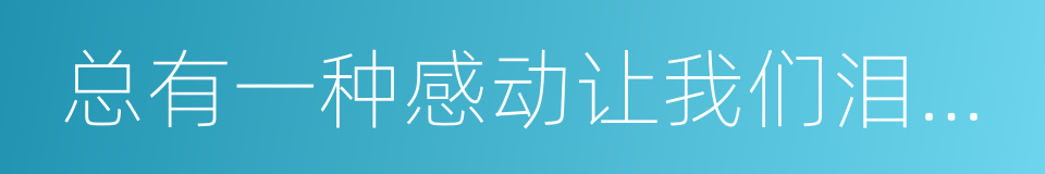 总有一种感动让我们泪流满面的同义词