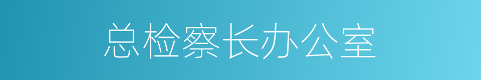 总检察长办公室的同义词