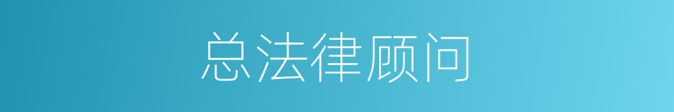 总法律顾问的同义词