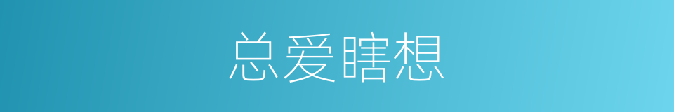 总爱瞎想的同义词