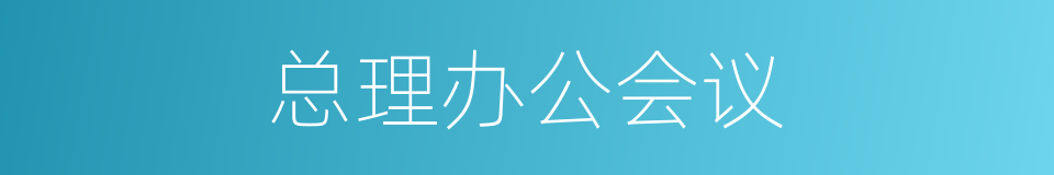 总理办公会议的同义词
