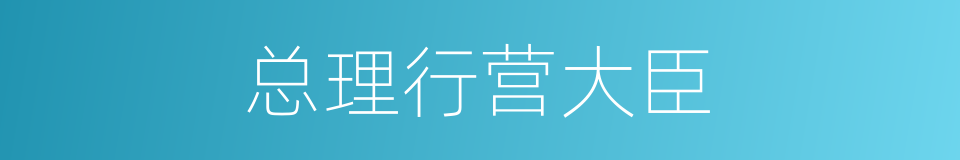 总理行营大臣的同义词