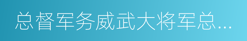 总督军务威武大将军总兵官的同义词