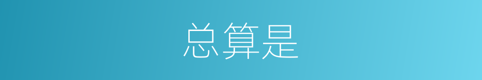 总算是的意思
