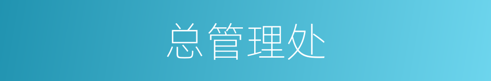 总管理处的同义词