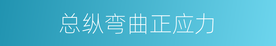 总纵弯曲正应力的同义词