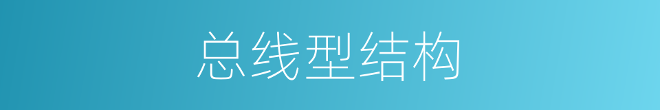 总线型结构的同义词