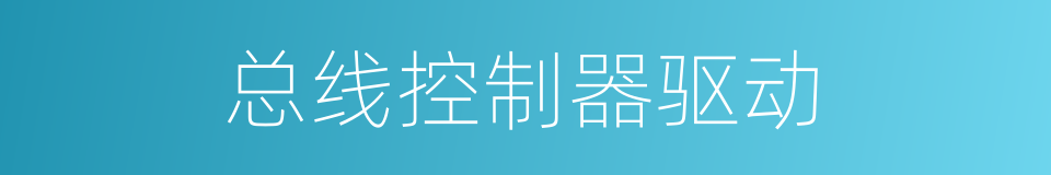 总线控制器驱动的同义词