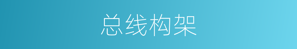 总线构架的意思