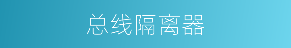 总线隔离器的同义词