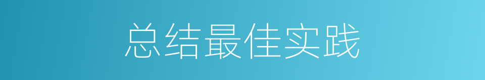 总结最佳实践的同义词