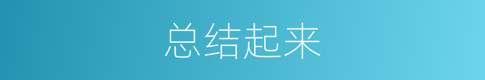 总结起来的意思