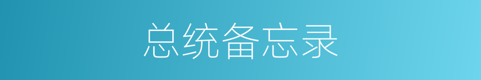 总统备忘录的同义词