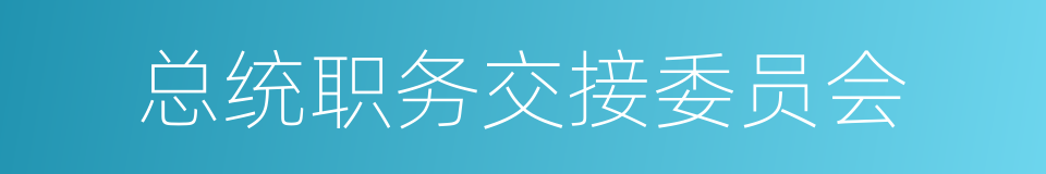 总统职务交接委员会的同义词