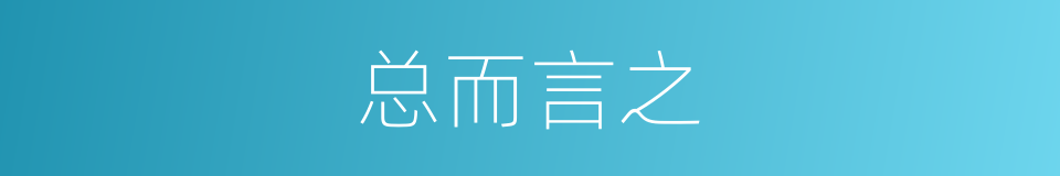 总而言之的意思