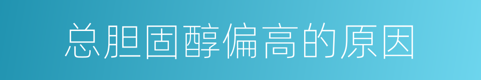 总胆固醇偏高的原因的同义词