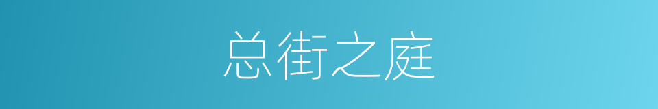 总街之庭的意思