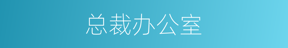 总裁办公室的同义词