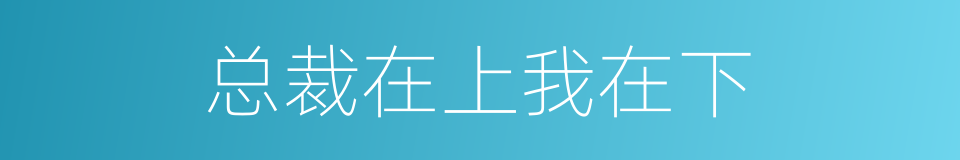 总裁在上我在下的同义词
