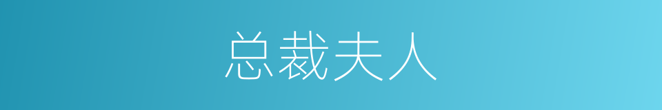 总裁夫人的同义词