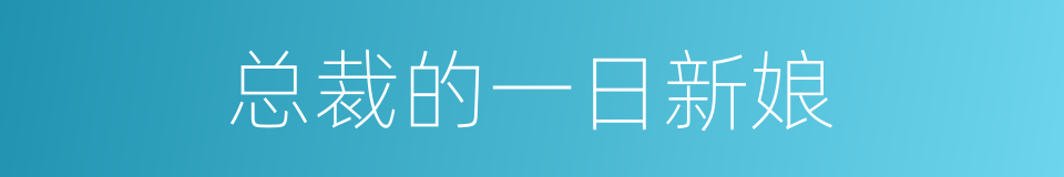 总裁的一日新娘的同义词