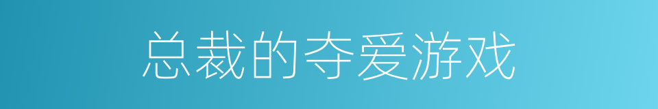 总裁的夺爱游戏的同义词