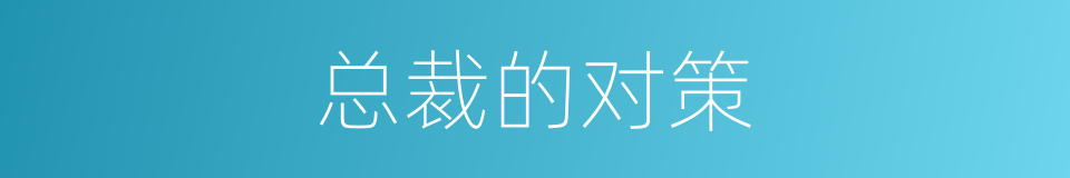 总裁的对策的同义词