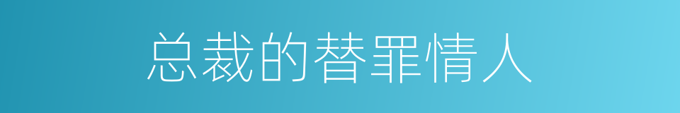 总裁的替罪情人的同义词