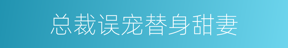 总裁误宠替身甜妻的同义词