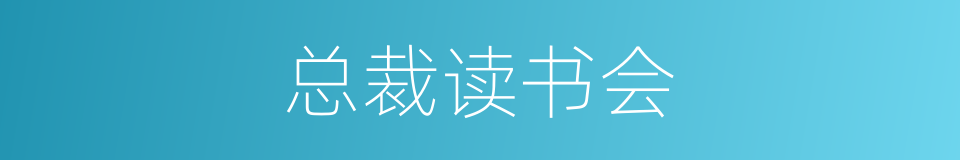 总裁读书会的同义词