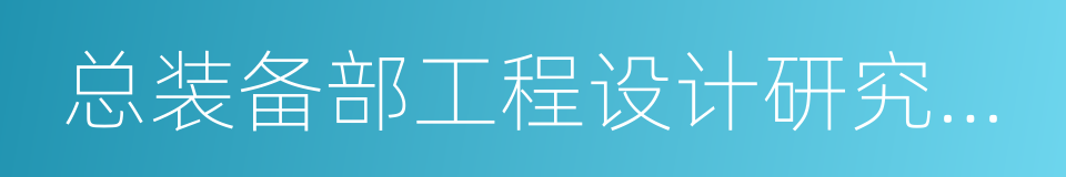 总装备部工程设计研究总院的意思