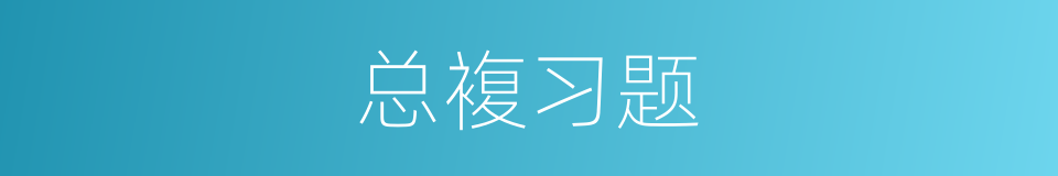 总複习题的同义词