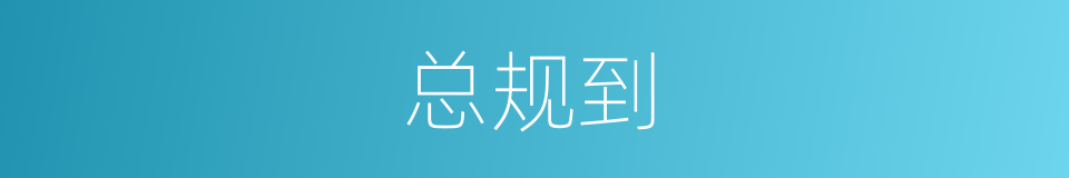 总规到的同义词