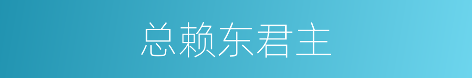 总赖东君主的同义词