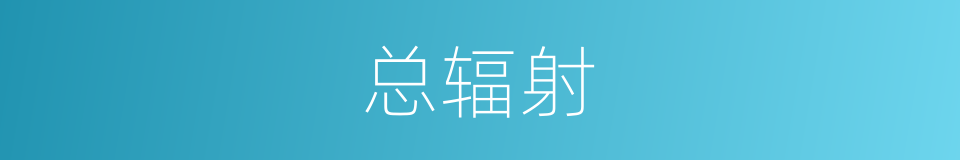 总辐射的同义词