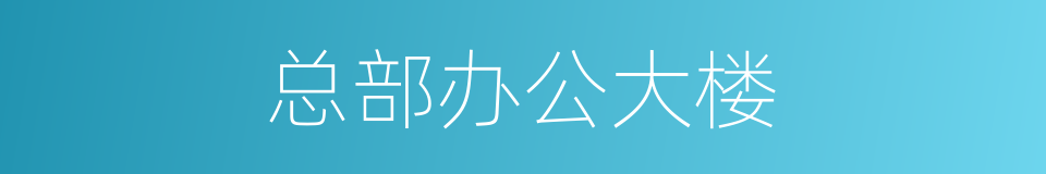 总部办公大楼的同义词