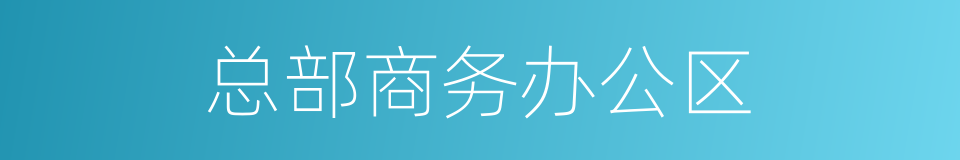 总部商务办公区的同义词