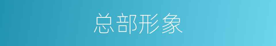 总部形象的同义词