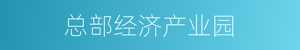 总部经济产业园的同义词