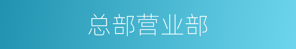 总部营业部的同义词