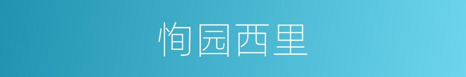 恂园西里的同义词