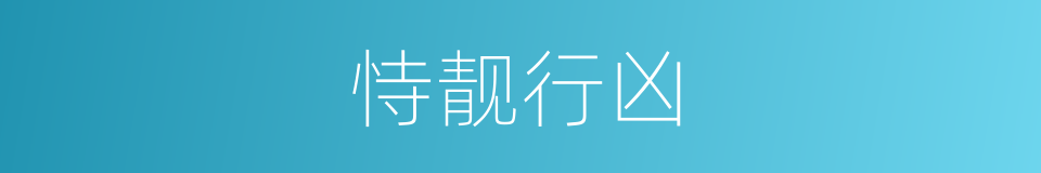 恃靓行凶的同义词