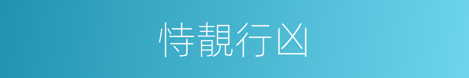 恃靚行凶的同義詞